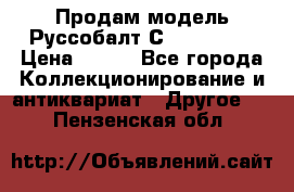 Продам модель Руссобалт С24-40 1:43 › Цена ­ 800 - Все города Коллекционирование и антиквариат » Другое   . Пензенская обл.